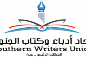 *فعالية لأدباء الجنوب فرع عدن عن مؤشرات التجديد في القصة القصيرة*