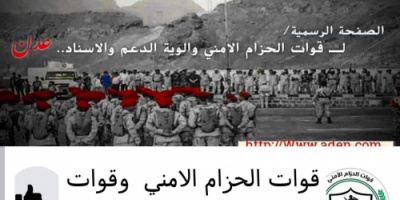 الحزام الأمني عدن: نتواصل بشكل رسمي مع الصحافة ولا علاقة لنا بصفحة وهمية او افتراضية