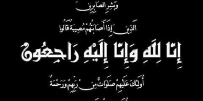 رئيس المؤسسة العامة للتأمينات الاجتماعية بعدن يبعث برقيه عزاء ومواساة بوفاة شقيق السفير يحيى الشعيبي