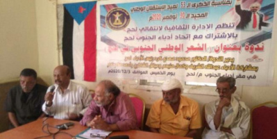 ثقافية انتقالي لحج تحتضن ندوة الشعر الوطني الجنوبي