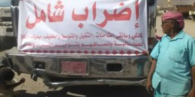 اضراب سائقي شاحنات النقل الثقيل والمتوسط في #المكلا " بيان"