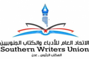 غدًا.. فعالية علمية لأدباء الجنوب بعدن بمناسبة اليوم العالمي للغة العربية