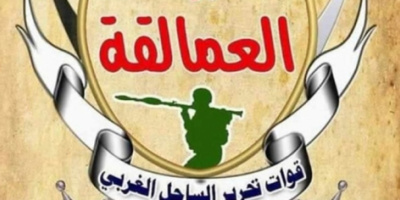ألوية العمالقة تُرحِّب وتُبارِك إعلان تشكيل الحكومة الشرعية وتنفيذ إتفاق الرياض