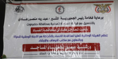 المكلا.. الهيئة الوطنية العليا لمكافحة الفساد تقيم ورشة عمل لخطباء المساجد لتعميم مفاهيم حُرمة المساس بالمال العام