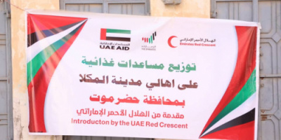 بدعم من دولة الإمارات.. هيئة الهلال الأحمر تدشن برنامج المساعدات الإغاثية للعام 2021 في المكلا بمحافظة حضرموت