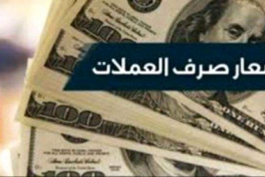 الريال يواصل انهياره امام العملات الاجنبية بعدن