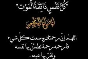 مدير تربية خنفر يبعث برسالة تعزية الى الاستاذ سالم بابصيلي بوفاة والده .