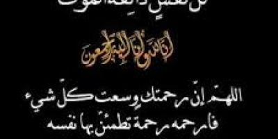 مدير تربية خنفر يبعث برسالة تعزية الى الاستاذ سالم بابصيلي بوفاة والده .
