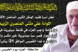 اسرة الفقيد المناضل اللواء / علي مثنى الزُبيدي تحدد مكان وزمان إقامة واجب العزاء 