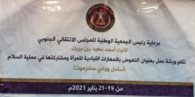 برعاية الإنتقالي.. تنظيم ورشة عمل للنهوض بالمهارات القيادية للمرأة بوادي حضرموت