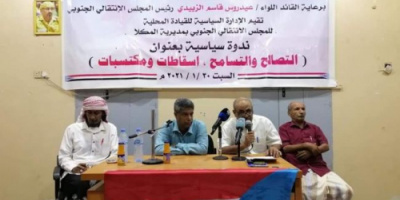 تنفيذية انتقالي المكلا تقيم ندوة سياسية بمناسبة ذكرى التصالح والتسامح الجنوبي