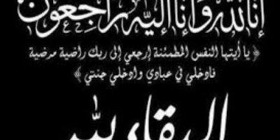 قيادة انتقالي ردفان تبعث برقية عزاء ومواساة لاسرة الفقيد التربوي سالم حيدره الغزالي. 