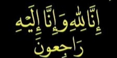 قائد محور أبين العميد طيار محمد جواس الحسني يعزي عضو رئاسة الانتقالي الدكتورة سهير علي أحمد بوفاة والدها