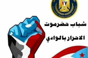 شباب حضرموت الأحرار بالوادي يصدرون بياناً هاماً