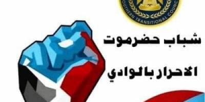 شباب حضرموت الأحرار بالوادي يصدرون بياناً هاماً