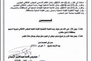 الزُبيدي يختار رئيسًا لقيادة الانتقالي في حديبو 