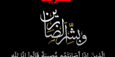 رئيس انتقالي لحج يعزي آل المشرقي بردفان بوفاة التربوي القدير عبده المشرقي
