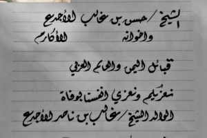 حفيد سلطان العوالق السفلى بأحور يبعث برقية عزاء الى قبائل اليمن  بوفاة الشيخ غالب الاجدع فقيد القبائل بالعالم العربي والإسلامي