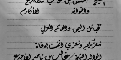 حفيد سلطان العوالق السفلى بأحور يبعث برقية عزاء الى قبائل اليمن  بوفاة الشيخ غالب الاجدع فقيد القبائل بالعالم العربي والإسلامي