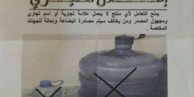 الصناعة في عدن تحذر محلات بيع المياه المعدنية 