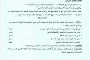 محافظ حضرموت يصدر قراراً بتشكيل لجنة للتحقيق في حادثة محطة ضخ المجاري