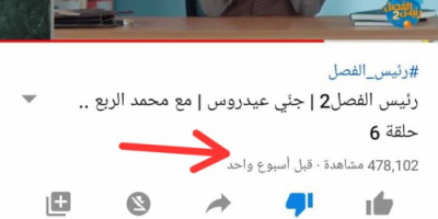 هام بالصور والأدلة.. توثيق لجوء الإخواني محمد الربع للتزوير والكذب على الرئيس الزبيدي في برنامج "رئيس الفصل" 