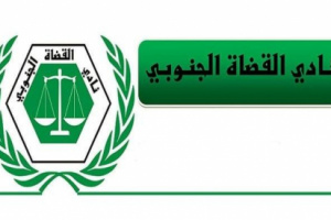 ناطق القضاة الجنوبي : يحذر مجلس القضاء من ممارسة اي ضغوطات لثني القضاة عن قرارهم بشأن وقف العمل بالمحاكم والنيابات