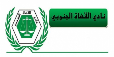 ناطق القضاة الجنوبي : يحذر مجلس القضاء من ممارسة اي ضغوطات لثني القضاة عن قرارهم بشأن وقف العمل بالمحاكم والنيابات