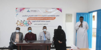 اطلاق مشروع بناء قدرات اعضاء اللجان المجتمعية بمدينة المكلا