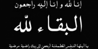 مدير تربية خنفر يبعث برقية عزاء ومواساة للأستاذ علي السليماني في وفاة خاله