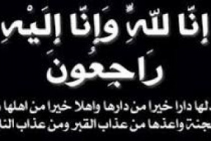 مدير تربية خنفر يبعث برقية عزاء ومواساة لمدير التعليم العام في وفاة والدته