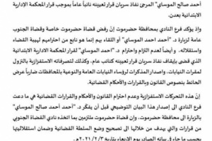 نادي القضاء الجنوبي بحضرموت يصدر بيان صحفي هام