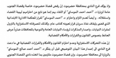 نادي القضاء الجنوبي بحضرموت يصدر بيان صحفي هام