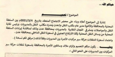 محافظ العاصمة عدن يصدر تعميماً يُلزم سائقي مركبات الأجرة بتسعيرة النقل بين المديريات "وثيقة"