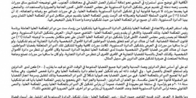 المكتب التنفيذي لنادي القضاة الجنوبي يصدر بيان تعقيبي (وثيقة)