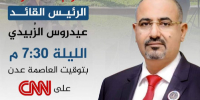 الليلة.. قناة CNN تستضيف الرئيس القائد عيدروس قاسم الزُبيدي