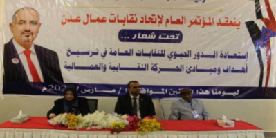 برعاية الرئيس الزبيدي.. انعقاد المؤتمر العام لاتحاد نقابات عمال الجنوب