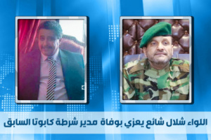 اللواء شلال شائع يعزي بوفاة مدير شرطة كابوتا السابق 