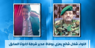 اللواء شلال شائع يعزي بوفاة مدير شرطة كابوتا السابق 