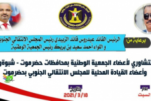 حضرموت على موعد لأستضافة لقاءً تشاوريا موسع بالمكلا صباح يوم السبت 20 مارس 2021م 