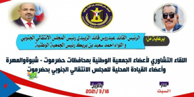 حضرموت على موعد لأستضافة لقاءً تشاوريا موسع بالمكلا صباح يوم السبت 20 مارس 2021م 