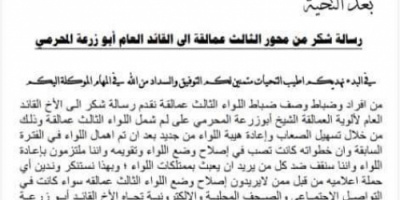 مصدر في ألوية العمالقة لا خلاف بين قيادة وافراد اللواء الثالث والقائد العام