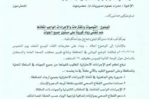 توجيهات هامة من محافظ حضرموت لمنع تفشي كورونا