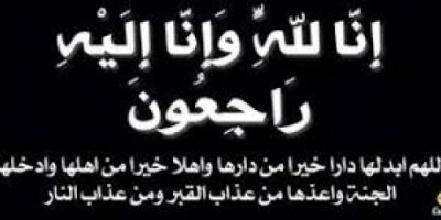 رئيس انتقالي خنفر يعزي اسرة الموقري بوفاة الاستاذ صالح الموقري 
