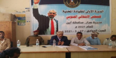 انعقاد الدورة الأولى للقيادة المحلية بانتقالي سرار يافع