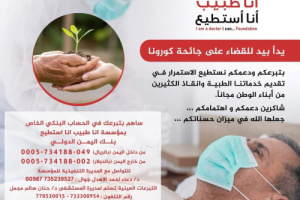 فتح باب التبرعات لمجابهة الحميات وكورونا بالعاصمة عدن 