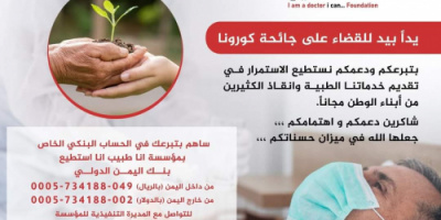 فتح باب التبرعات لمجابهة الحميات وكورونا بالعاصمة عدن 