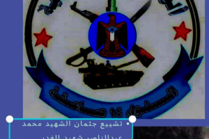 قيادة وضباط صف أفراد اللواء؛ تهيب الجميع بالمشاركة الفاعلة في تشييع جثمان الشهيد محمد الداعري