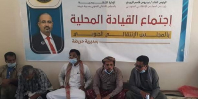 القيادة المحلية بانتقالي حريضة تعقد  دورتها الاعتيادية الأولى لعام 2021م