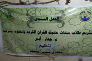 مركز الزاوية للعلم الشرعي يكرم الطلاب في ختام العام الدراسي 